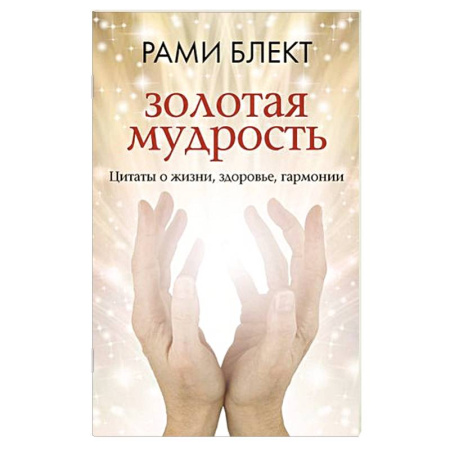Афоризмы, юмор, сатира, книга Золотая мудрость. Цитаты о жизни, здоровье, гармонии купить по скидке