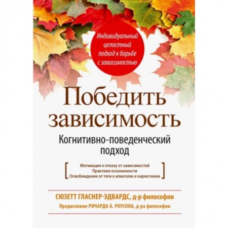 Психология, книга Победить зависимость. Когнитивно-поведенческий подход купить по скидке