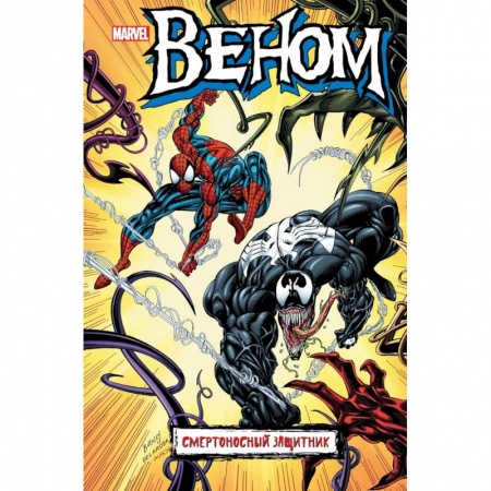 Комиксы. Манга, книга Веном. Смертоносный защитник купить по скидке