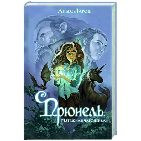 Мистика. Фантастика. Фэнтези, книга Прюнель. Мятежная чародейка (#1) купить по скидке