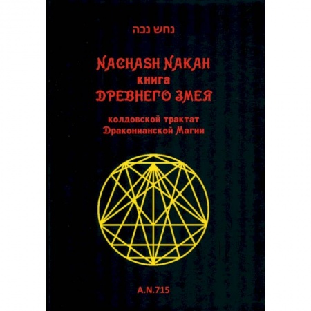Магия и колдовство, книга Книга древнего змея. Колдовской трактат Драк Магии купить по скидке