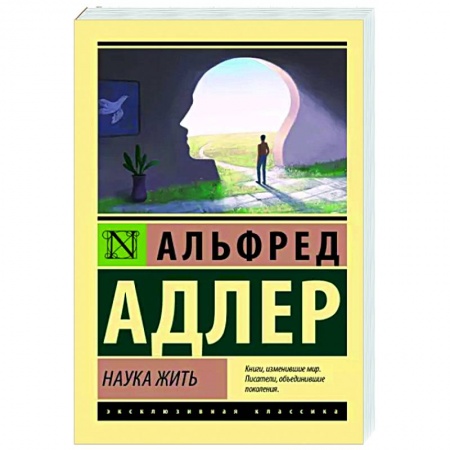 Классики психологии, книга Наука жить купить по скидке