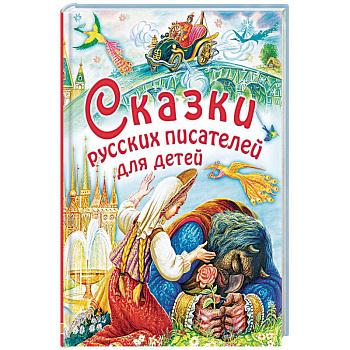 Сказки русских писателей для детей