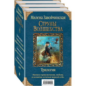 Струны волшебства. Трилогия