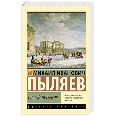 Русская классика, книга Старый Петербург купить по скидке