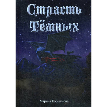 Страсть темных