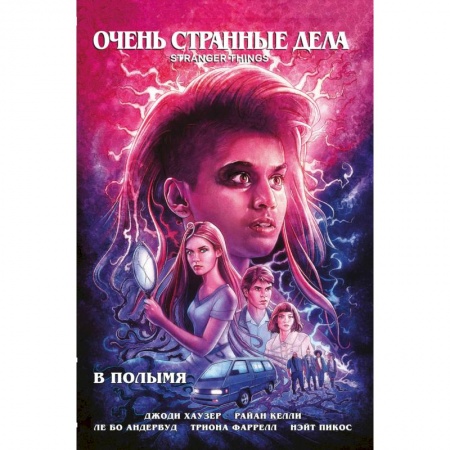 Комиксы. Манга, книга Очень странные дела. В полымя купить по скидке