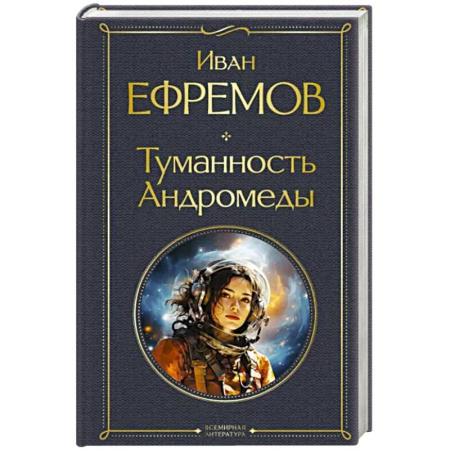Классическая русская фантастика, книга Туманность Андромеды купить по скидке