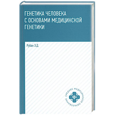 Медицинские энциклопедии и справочники, книга Генетика человека с основами медицинской генетики. Учебник. 8-е издание купить по скидке