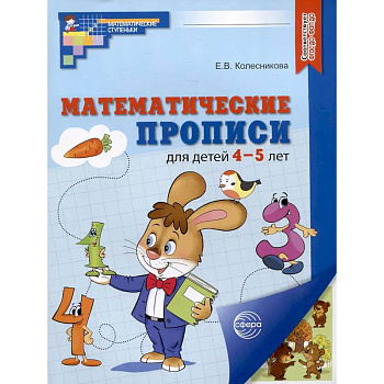 Математические прописи для 4-5 лет. 20 штук
