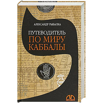 Путеводитель по миру каббалы