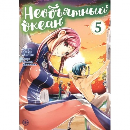 Комиксы. Манга, книга Необъятный океан. Том 5 купить по скидке
