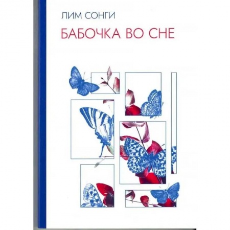 Зарубежная поэзия, книга Бабочки во сне. Сборник стихотворений купить по скидке