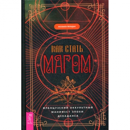 Магия и колдовство, книга Как стать магом: Французский оккультный манифест эпохи декаданса купить по скидке