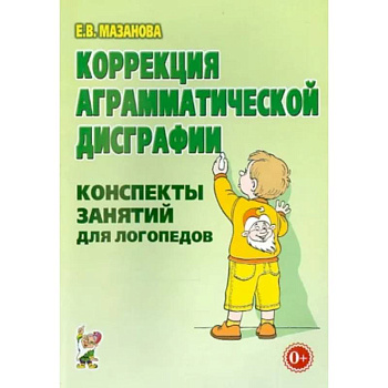 Коррекция аграмматической дисграфии