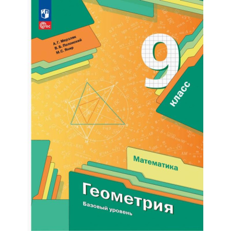 Математика. Алгебра. Геометрия, книга Геометрия. 9 класс. Базовый уровень. Учебное пособие. ФГОС купить по скидке