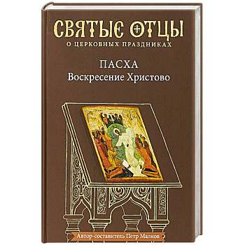 Пасха - Воскресение Христово. Антология