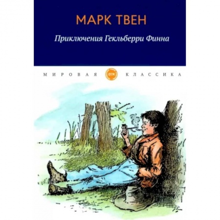 Повести и рассказы о детях, книга Приключения Гекльберри Финна купить по скидке