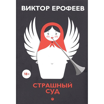 Страшный суд