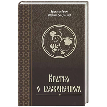 Кратко о бесконечном