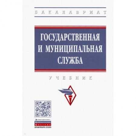 Право. Юридические науки, книга Государственная и муниципальная служба. Учебник купить по скидке