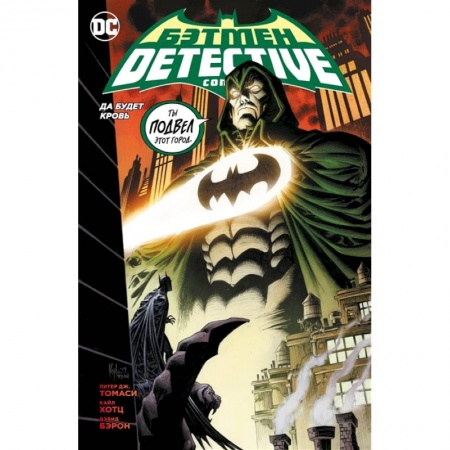 Комиксы. Манга, книга Бэтмен. Detective Comics. Да будет кровь купить по скидке
