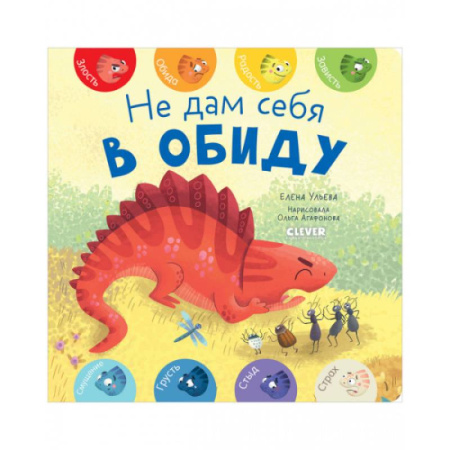 Знакомство с миром, развитие малыша, книга Не дам себя в обиду купить по скидке