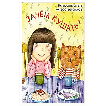 Зачем кушать?