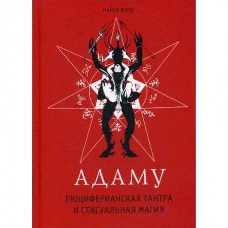 Магия и колдовство, книга Адаму. Люциферианская тантра и сексуальная магия купить по скидке