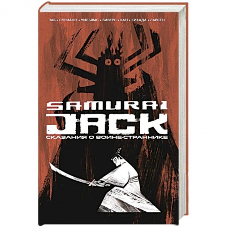 Комиксы. Манга, книга Самурай Джек. Сказания о воине-страннике купить по скидке