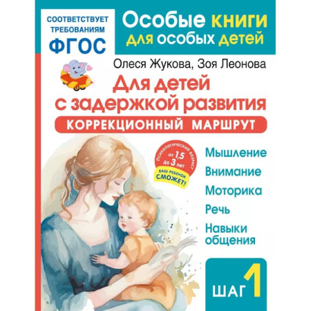 Коррекционная педагогика, книга Для детей с задержкой развития. Коррекционный маршрут. Шаг 1 купить по скидке