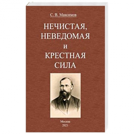 Загадки и тайны истории, книга Нечистая, неведомая и крестная сила купить по скидке