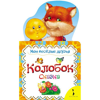 Колобок. Мои веселые друзья