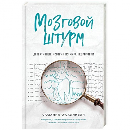 Другие болезни, книга Мозговой штурм. Детективные истории из мира неврологии купить по скидке