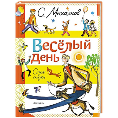 Сказки зарубежных писателей, книга Весёлый день. Стихи и сказки купить по скидке