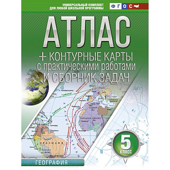 Атлас + контурные карты 5 класс. География