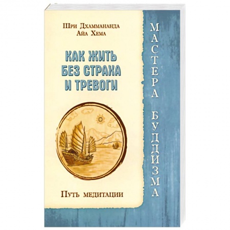 Книги, книга Как жить без страха и тревоги. Путь медитации купить по скидке