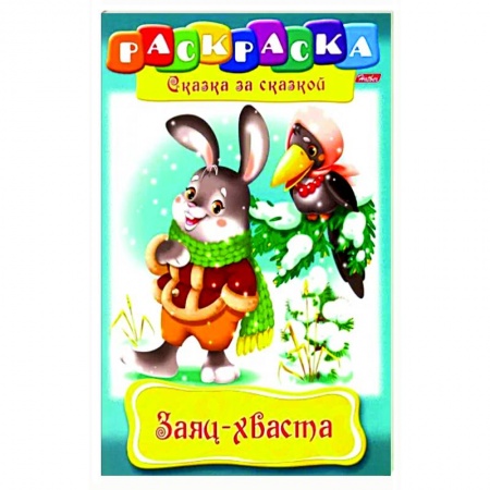 Русские народные сказки, книга Заяц-Хваста. Раскраска купить по скидке