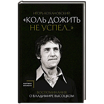 Воспоминания о Владимире Высоцком. 'Коль дожить не успел...'
