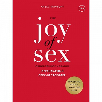 The JOY of SEX. Легендарный секс-бестселлер