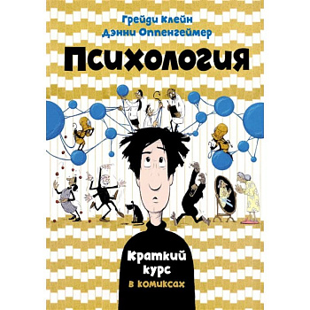 Психология. Краткий курс в комиксах