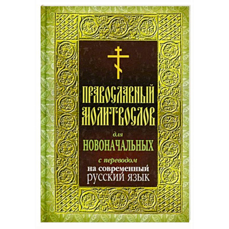Молитвословы, акафисты, каноны, книга Православный молитвослов для новоначальных с переводом на современный русский язык купить по скидке