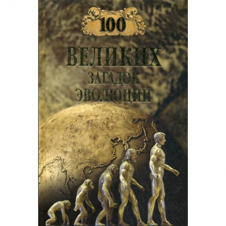 Общая биология. Палеонтология, книга 100 великих загадок эволюции купить по скидке
