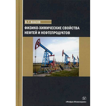 Физико-химические свойства нефтей и нефтепродуктов