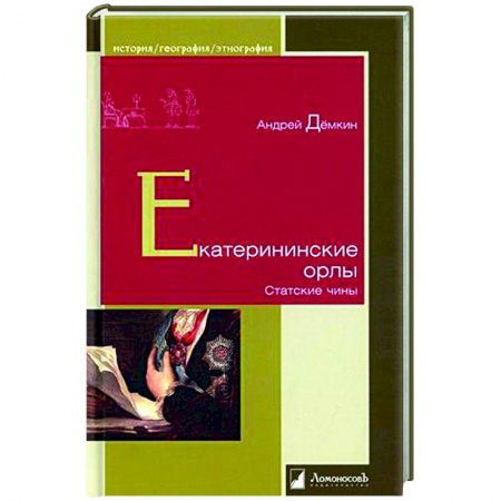 От Руси до России, книга Екатерининские орлы. Статские чины купить по скидке