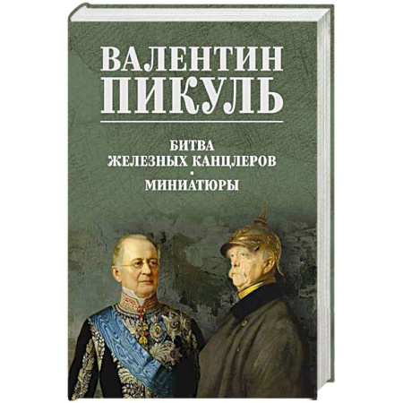 Исторический роман, книга Битва железных канцлеров. Миниатюры купить по скидке