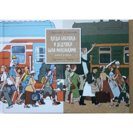 Познавательная литература, книга Когда бабушка и дедушка были маленькими... Книга 2 купить по скидке