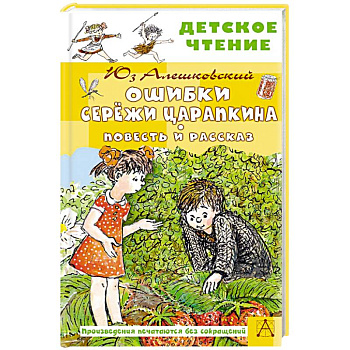 Ошибки Серёжи Царапкина. Повесть и рассказ