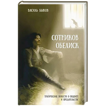 Историческая отечественная проза, книга Сотников. Обелиск купить по скидке