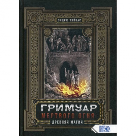 Магия и колдовство, книга Гримуар  мертвого огня. Древняя магия купить по скидке